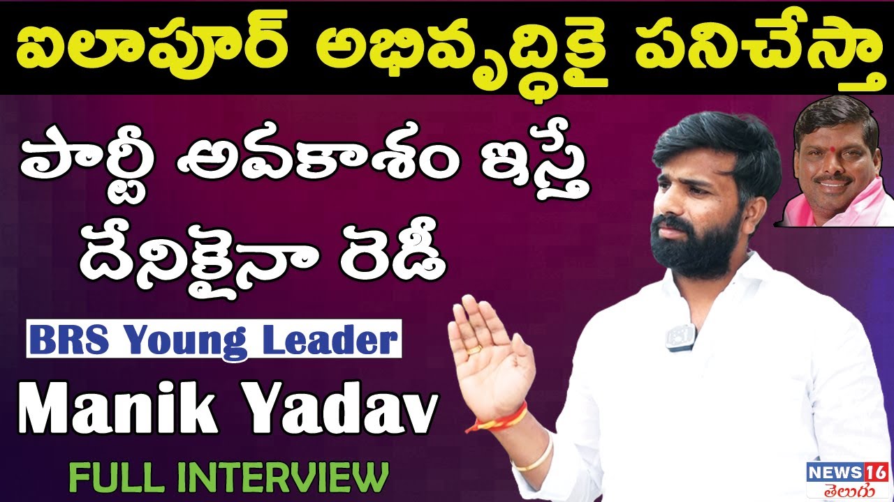 Patancheru : Ilapur BRS Young Leader Manik Yadav Exclusive Interview | NEWS16 Telugu