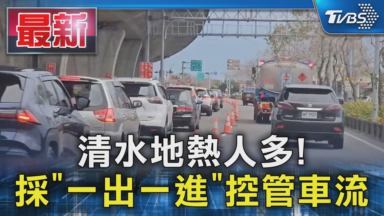 清水地熱人多! 採「一出一進」控管車流｜TVBS新聞 @TVBSNEWS01