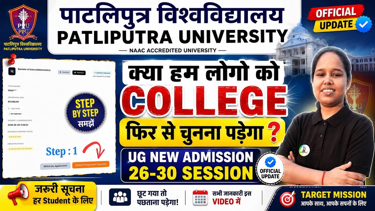 ppu correction window ✅️ | patliputra university ug correction window | ppu 3rd merit list |ppu news