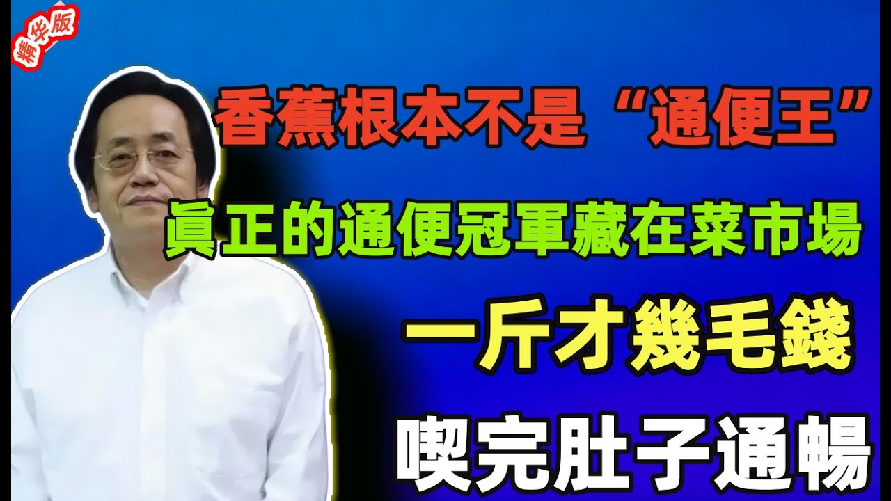 倪海厦：香蕉根本不是“通便王”！眞正的通便冠軍藏在菜市場，一斤才幾毛錢，喫完肚子通暢！