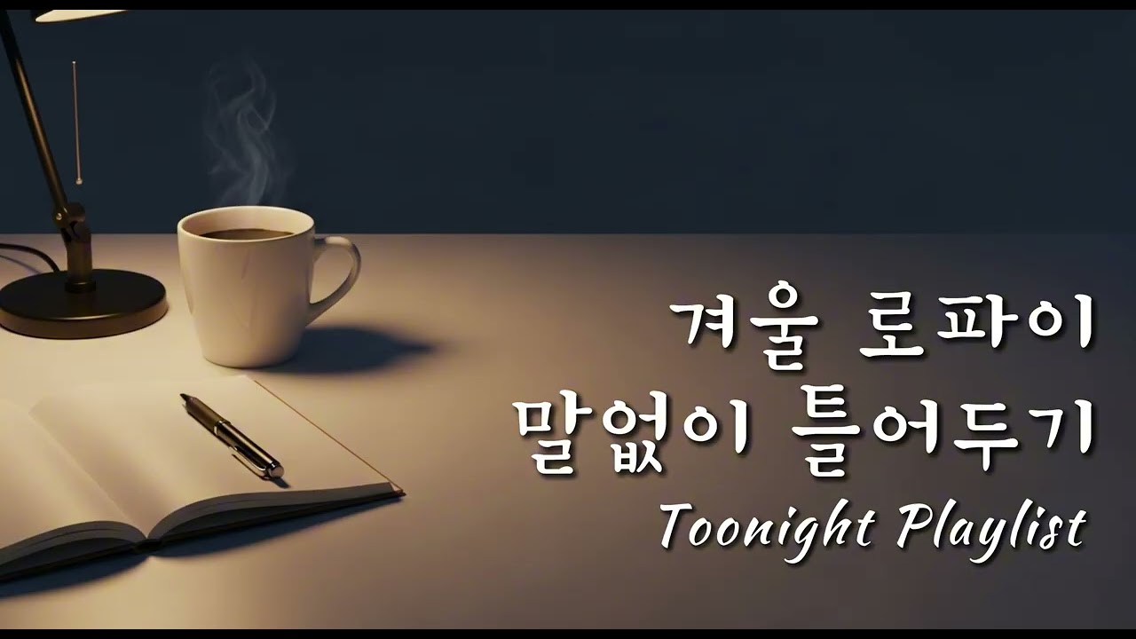 겨울 카페 음악 | 공부할 때 조용히 틀어두는 로파이 (Lo-fi)