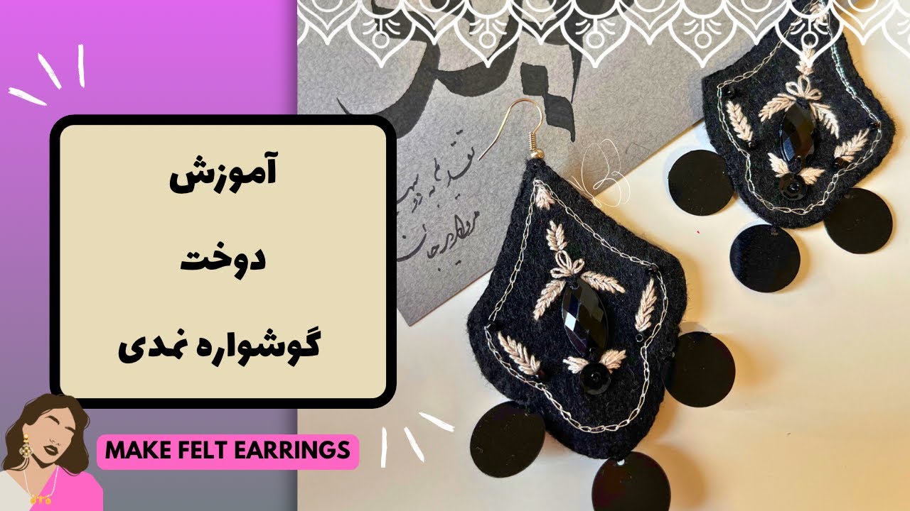 آموزش ساخت گوشواره (how to make felt earrings )-DIY
