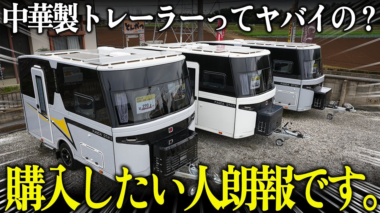 「中華製トレーラーってどうなの？」近未来なキャンピングトレーラーを解説！！疑問点や今後の方向性をキャンピングカー社長に聞いてみました！