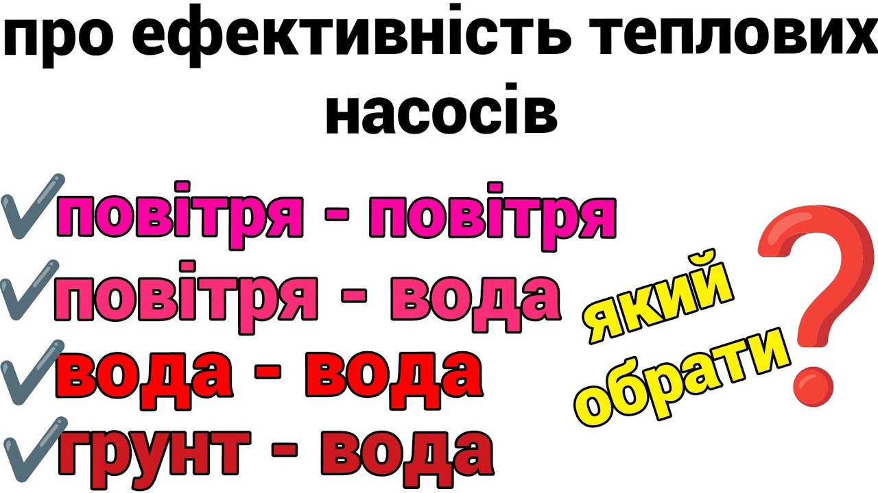 Про ефективність різних типів теплових насосів 