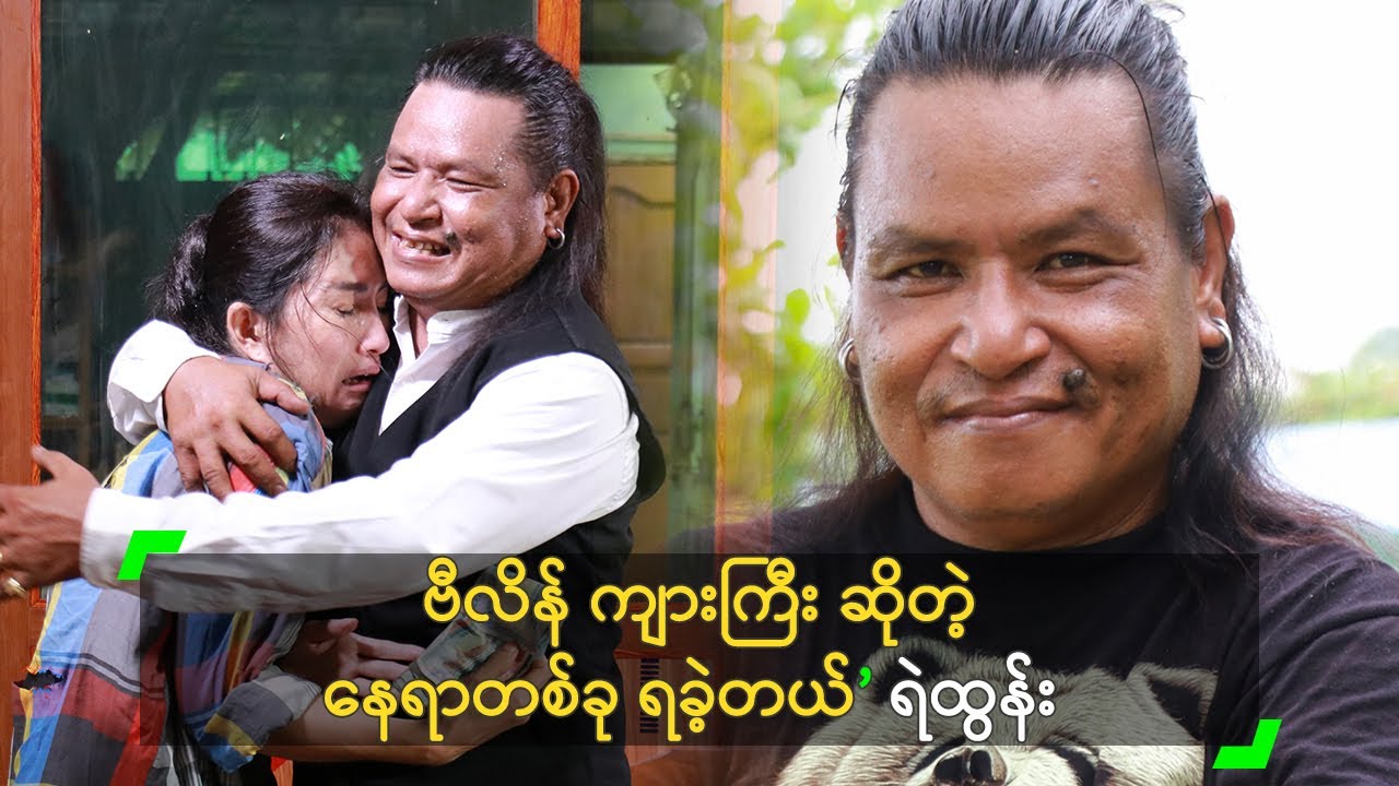 ဗီလိန် ကျားကြီး ဆိုတဲ့ နေရာတစ်ခု ရခဲ့တယ်’ ရဲထွန်း