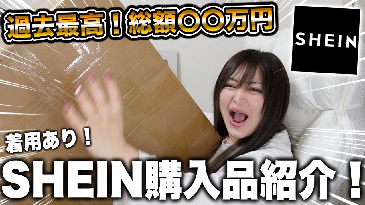 またまたドカンと爆買い！SHEIN大好き女の購入品紹介www
