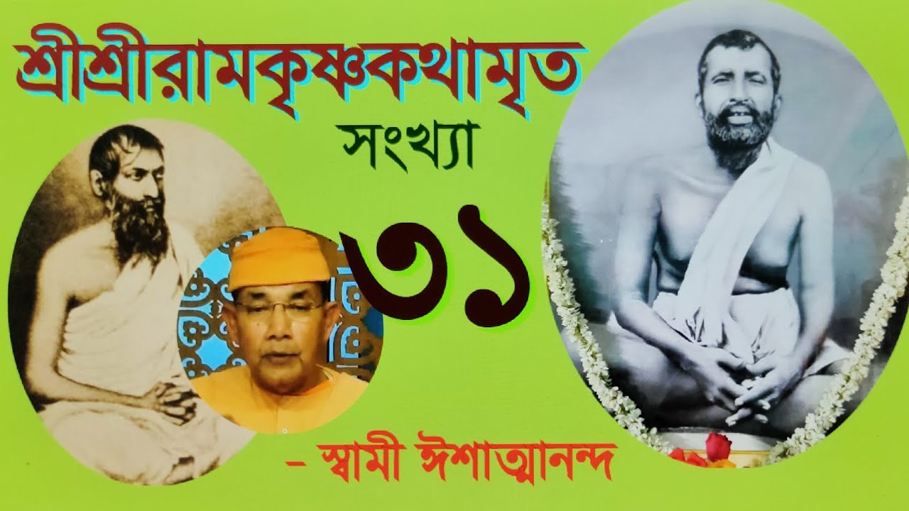 SriRamakrishna Kathamrita - 31 কথামৃত (Bengali) - Swami Ishatmananda