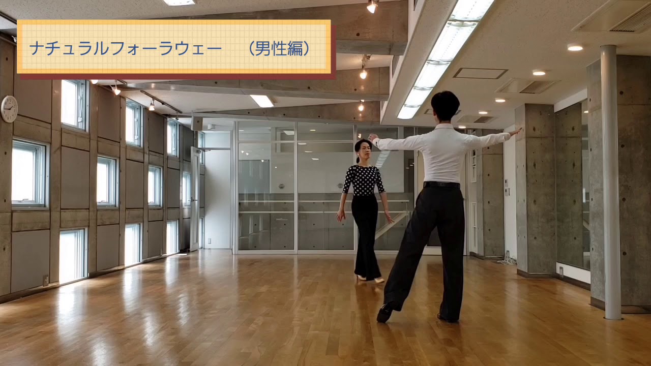 【ワルツ】ナチュラルフォーラウェー（男性編）秋谷孝宏・田原美穂組