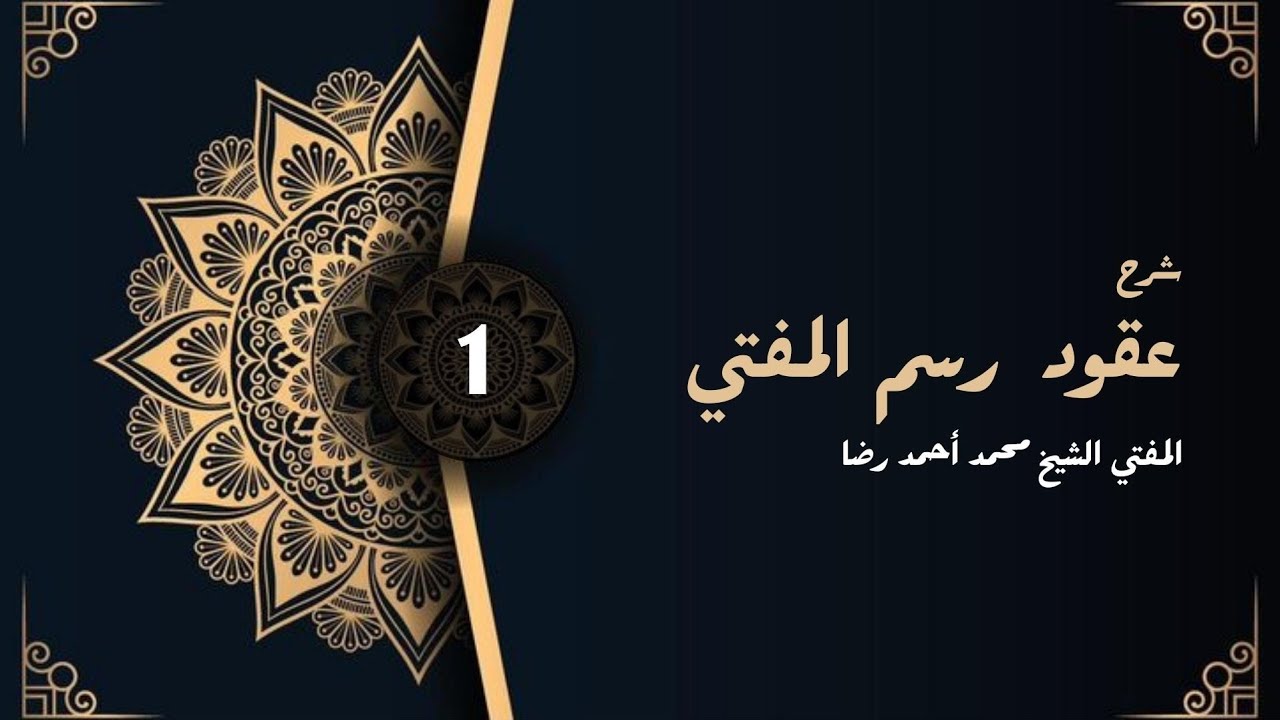 ١.عقود رسم المفتي - مفتي محمد أحمد رضا | درس- ١