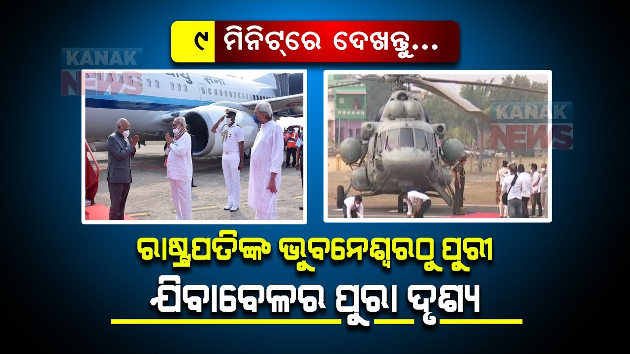 Full Coverage Of First Citizen Ram Nath Kovind Journey To Puri Dham | Visuals | Odisha |