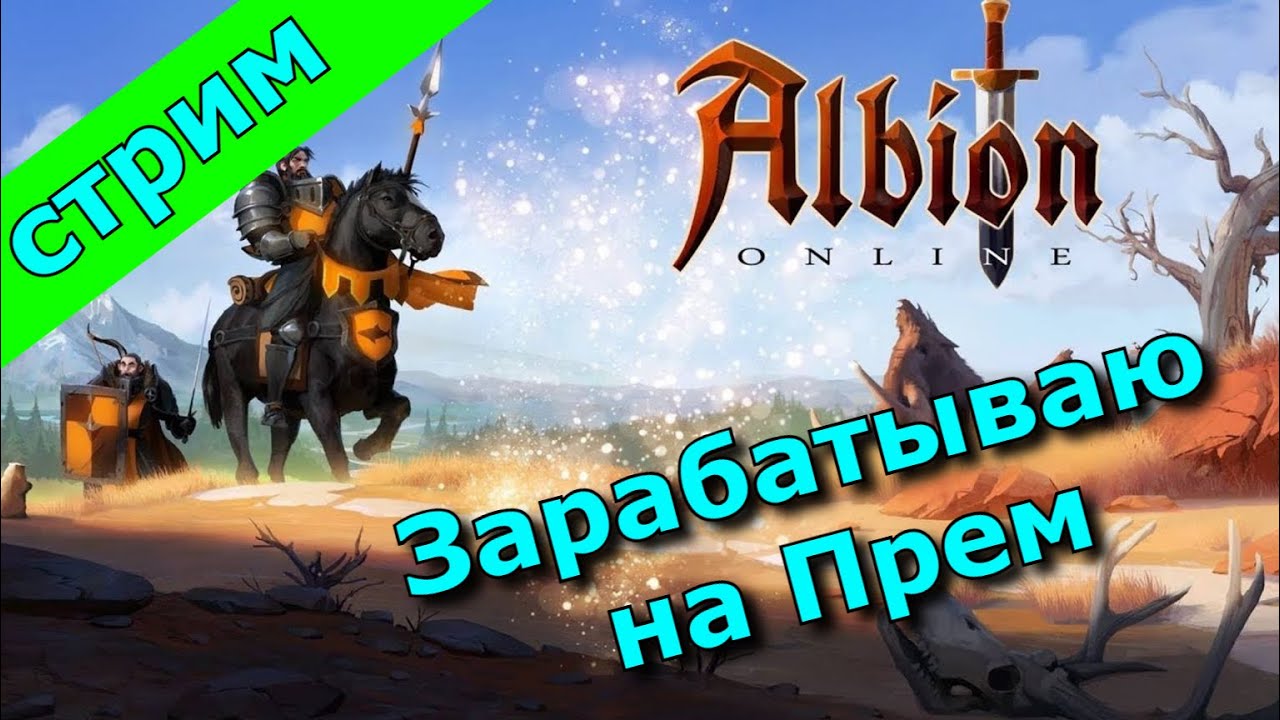 Albion Online //ПЫТАЮСЬ ЗАРАБОТАТЬ НЕ ПРЕМ  // СТРИМ