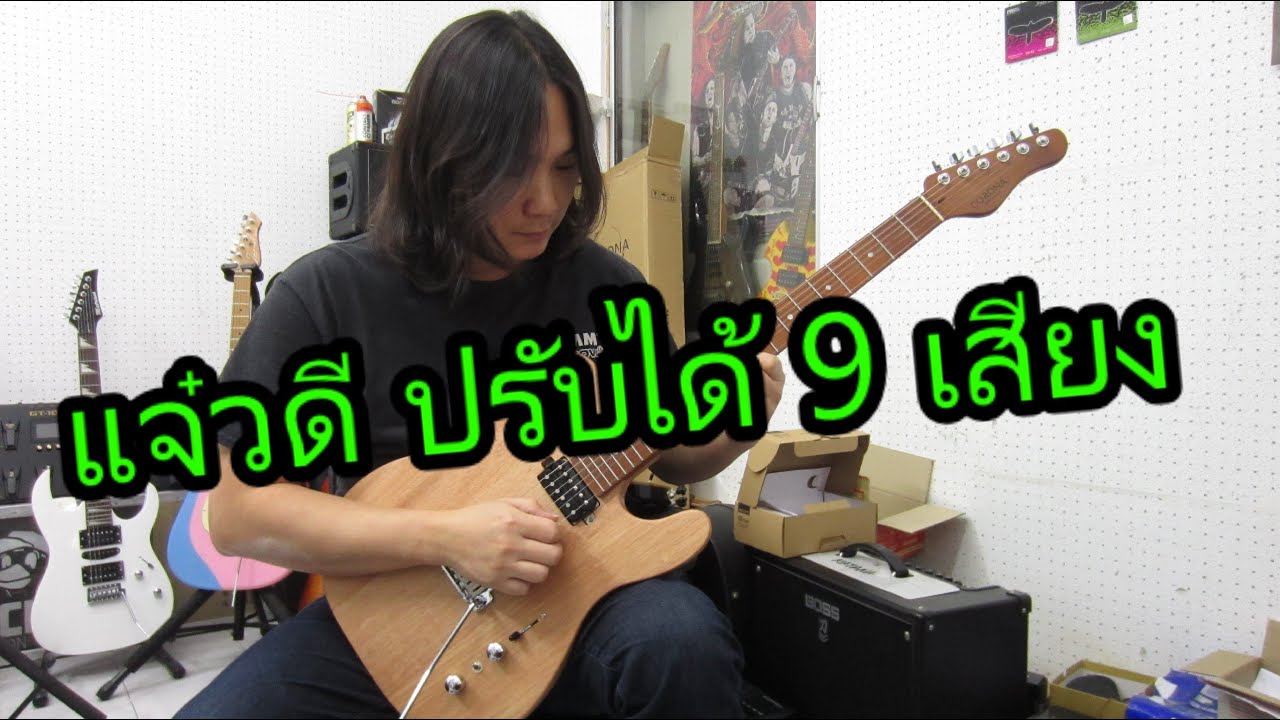 รีวิวกีตาร์ไฟฟ้า Corona Modern Plus T Mahogany Electric Guitar
