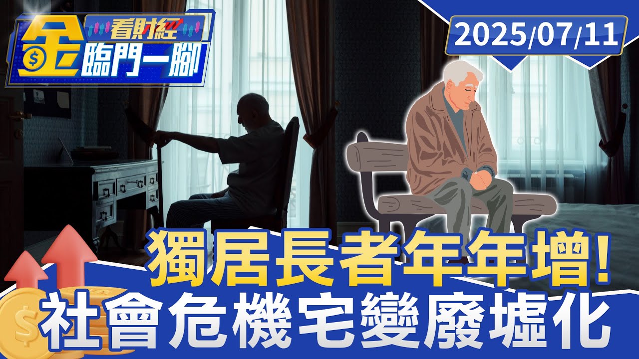 獨居長者破12.55%！ 退休婦分享「建立安全網」 每日早安圖成救命符【#金臨門一腳 看財經】20250711 #金臨天下 #社福團體 #長照政策 #居住政策 #獨居長者