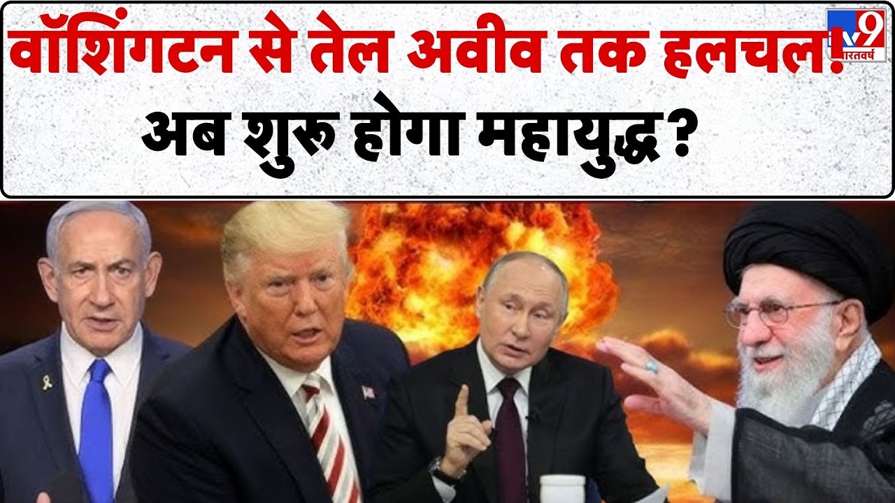 Israel Iran War: वॉशिंगटन से तेल अवीव तक हलचल!...अब शुरू होगा महायुद्ध? -TV9| Khamenei | Trump
