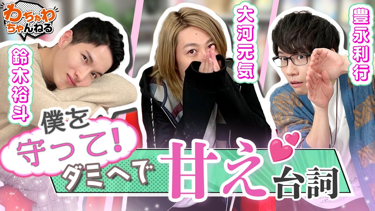 甘えるダミヘ…♡大河元気のヒモ男？豊永利行のショタ？鈴木裕斗はみんなのペット！？【声優ASMR】（わちゃわちゃんねる#106）