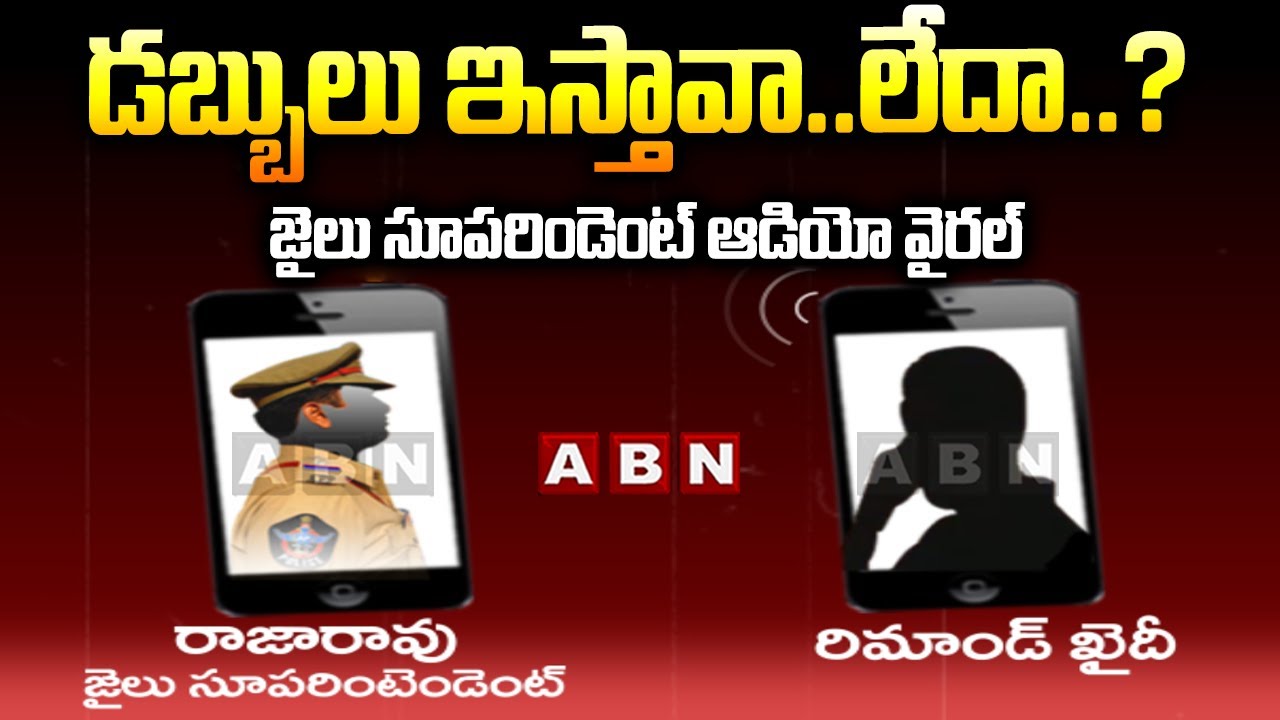 డబ్బులు ఇస్తావా..లేదా..? జైలు సూపరిండెంట్ ఆడియో వైరల్ | Nellore Jail Superindent Audio Goes Viral