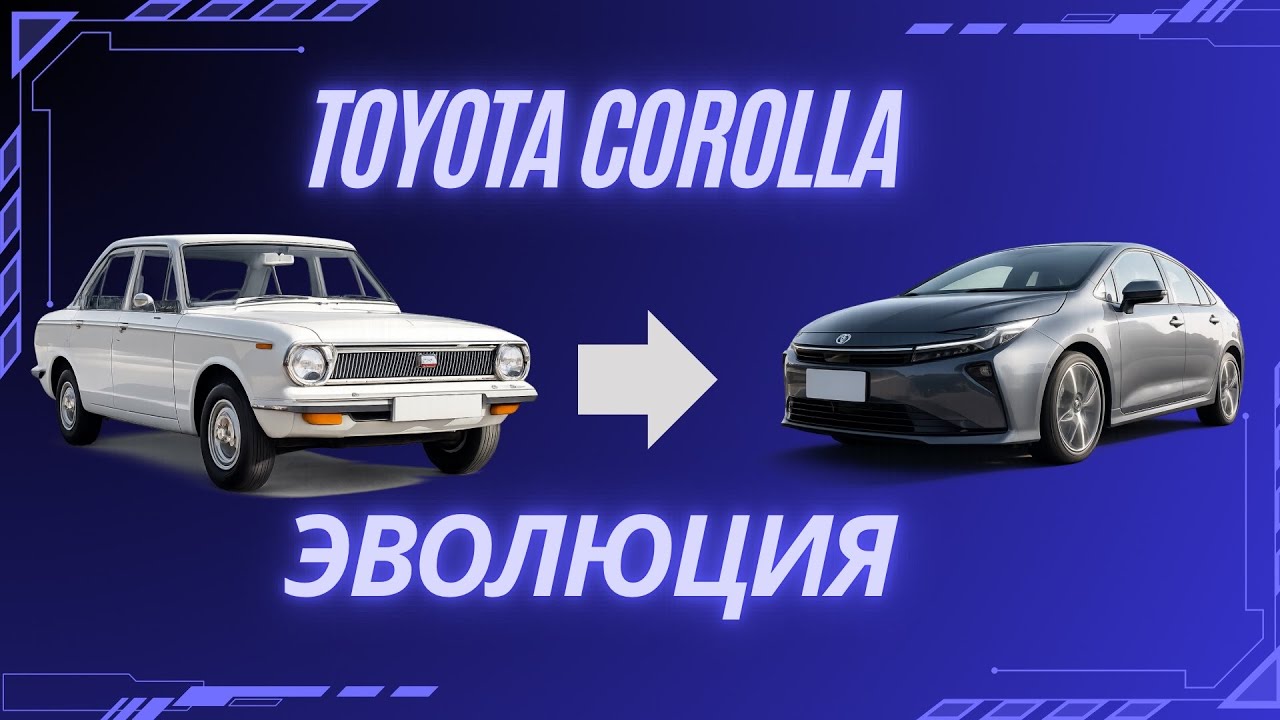 Тойота Королла эволюция 