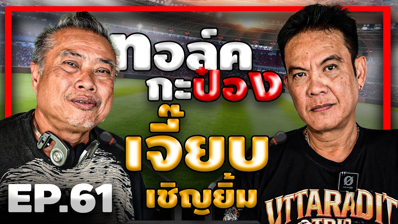 ทอล์คกะป๋อง 