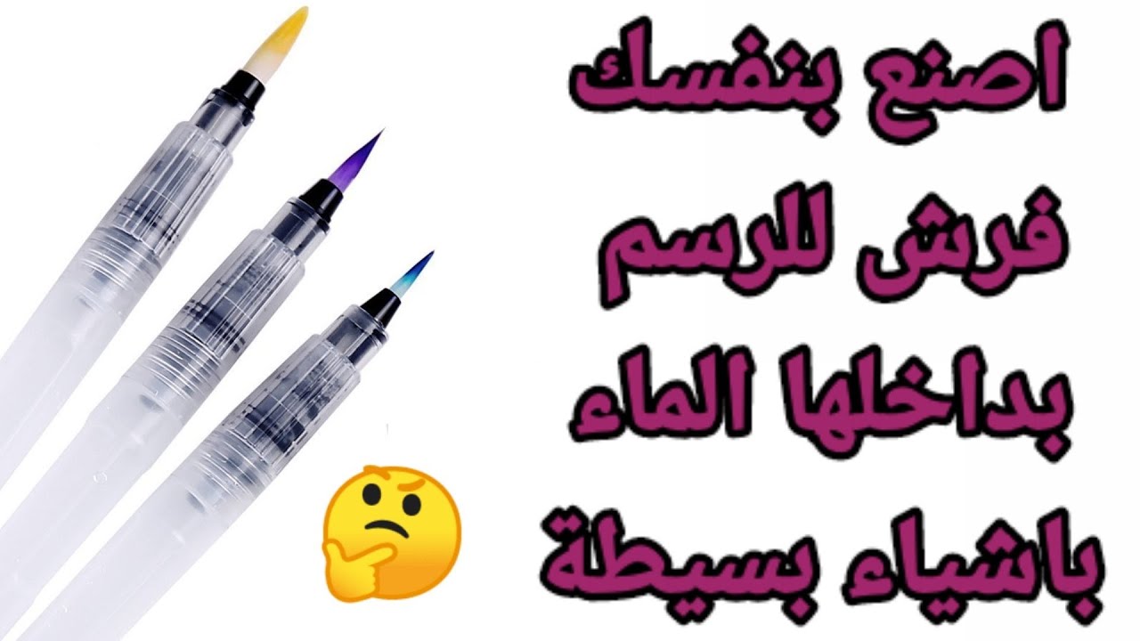 طريقة صنع فرشاة الرسم بداخلها الماء في المنزل باشياء بسيطة how to make water brush pen