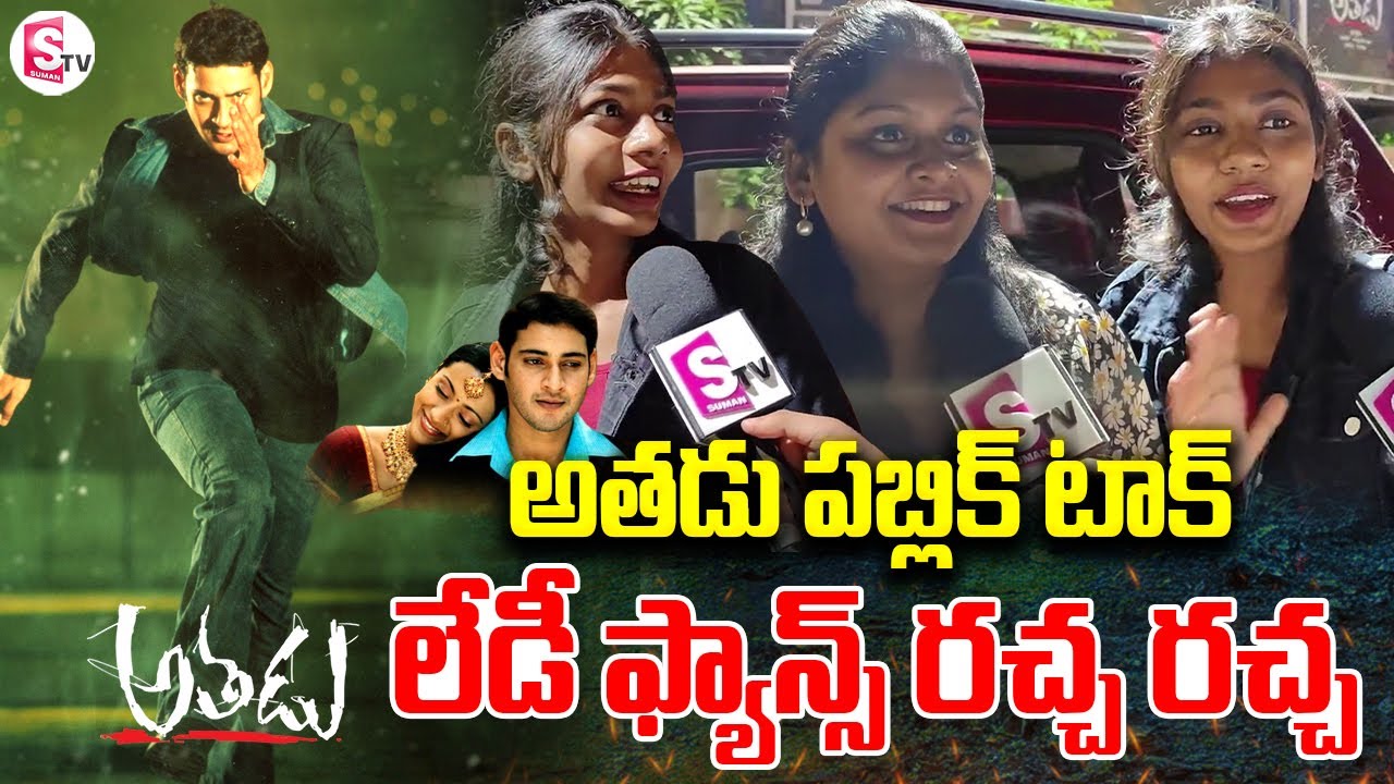 Athadu Movie Public Talk | Athadu Re-Release | Mahesh Babu | Trivikram | Trisha