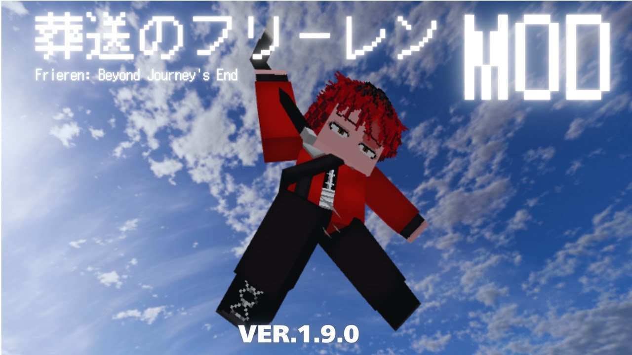 【葬送のフリーレンMOD】ver1.9.0【更新】戦闘システムの改善など