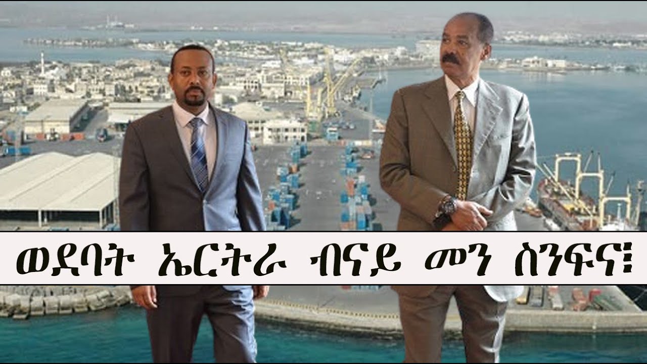 Mestyat Betna | ወደባት ኤርትራ ብናይ መን ስንፍና፧