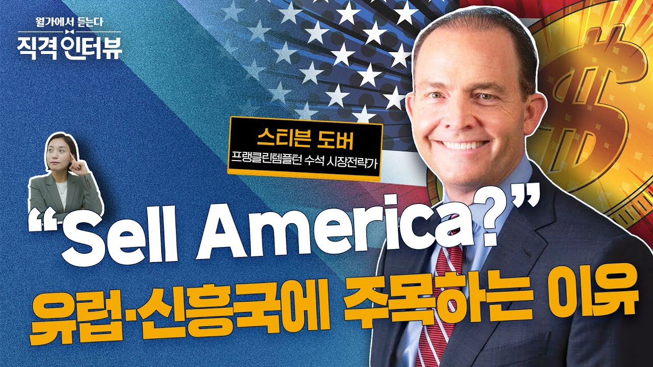 재정 적자국 미국, 외국 자본 떠난다 | 달러 하락, 이제 시작일 뿐 | 직격 인터뷰 : 스티븐 도버 프랭클린템플턴 수석 시장전략가