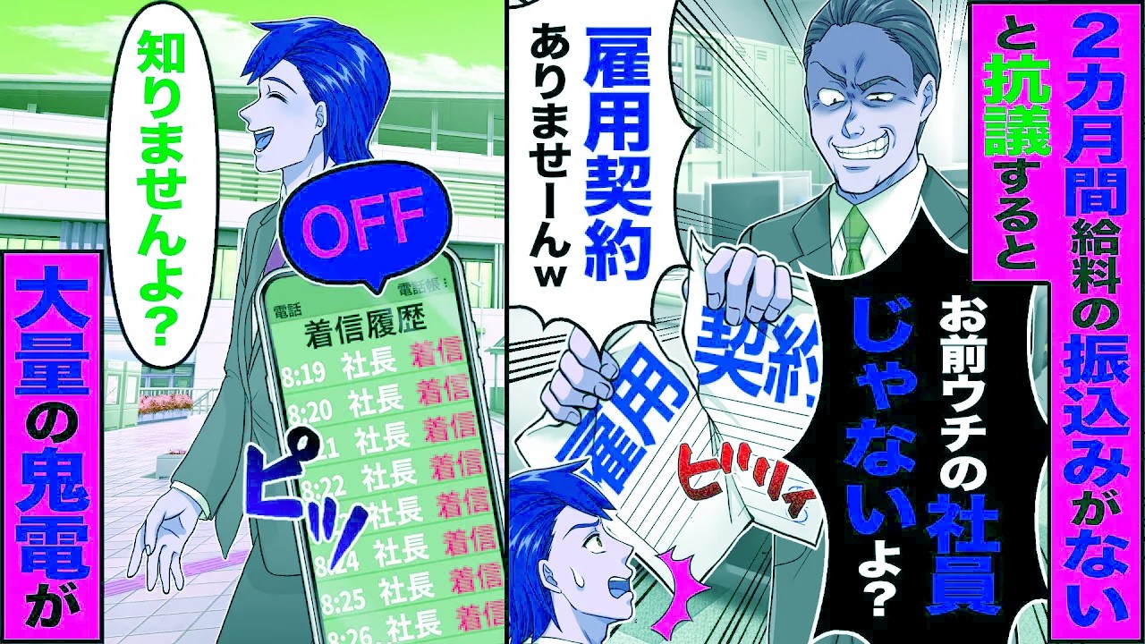 【スカッと】2か月間給料が振り込まれてないと抗議すると「お前ウチの社員じゃないよ？」「雇用契約ありませーんw」「知りませんよ？」大量の鬼電が【漫画】【アニメ】【スカッとする話】【2ch】
