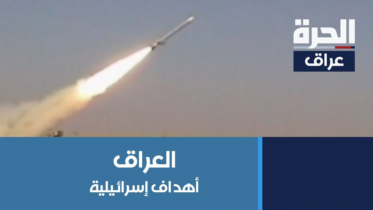 تقرير إسرائيلي: نقل صواريخ إيرانية بعيدة المدى الى فصائل شيعية في العراق