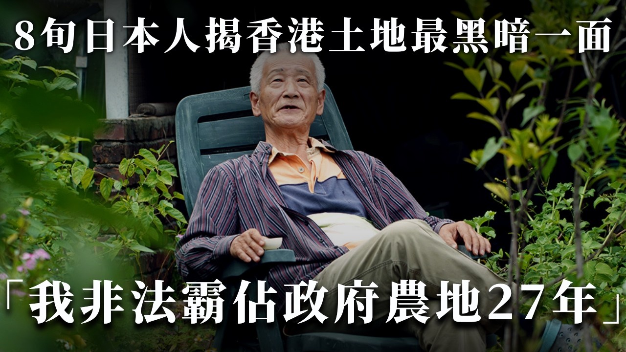 【首播】地產商囤地無罪，他種樹卻要被趕？拆解香港最荒謬的「土地煉金術」！｜大肥看天下