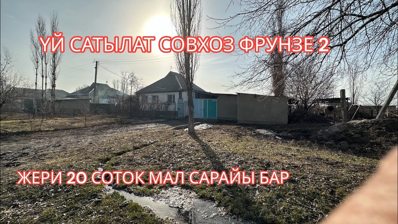 УЙ САТЫЛАТ СОВХОЗ ФРУНЗЕ 2 2023