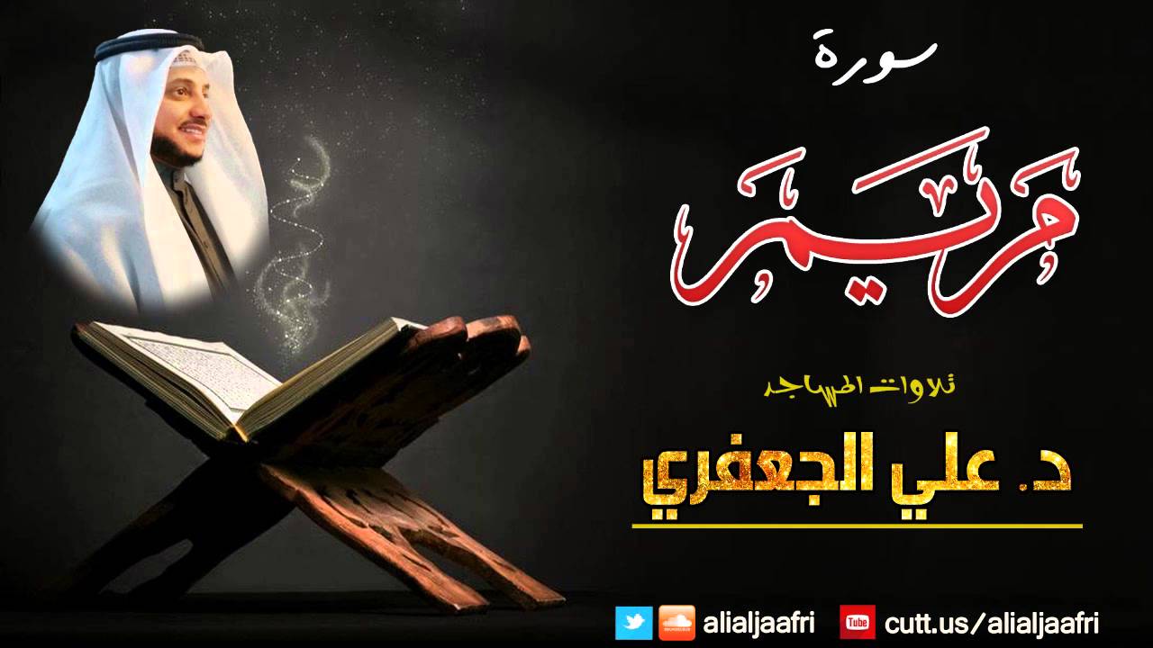 سورة مريــــــم كاملة  || د. علي الجعفري العنزي