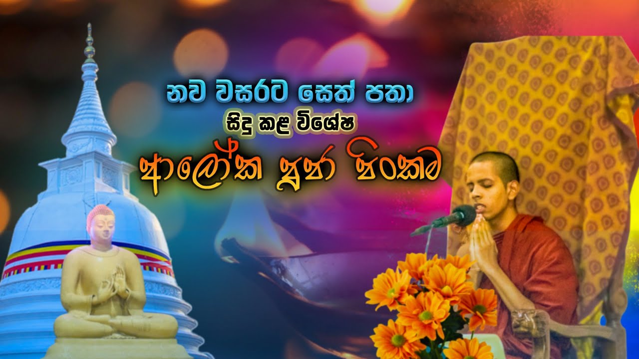 ආලෝක පූජා පිංකම | නව වසරට සෙත් පතා සිදු කළ විශේෂ බෝධි පූජාව