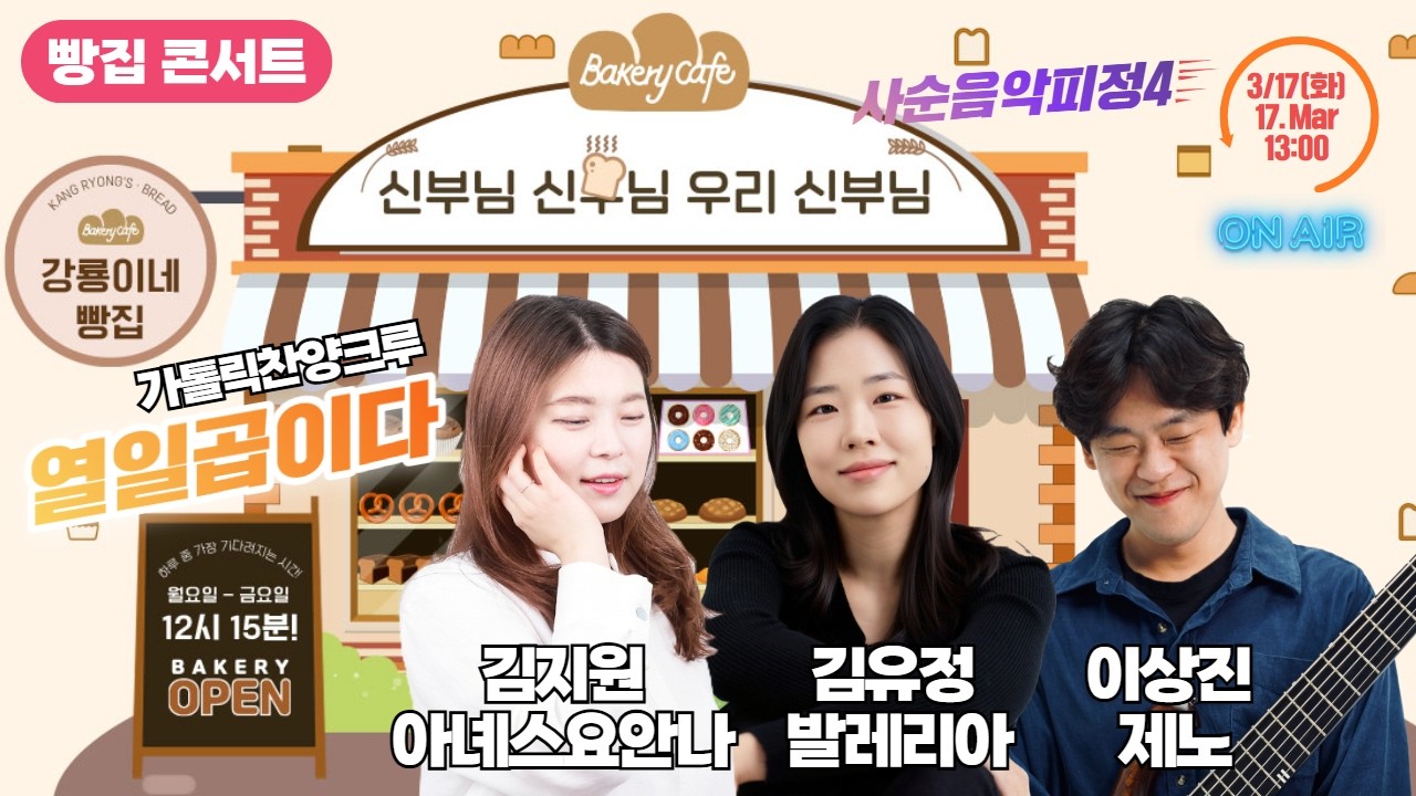 [사순음악피정4] 가톨릭찬양크루 열일곱이다(김지원X김유정X이상진) | 빵집콘서트 | 신부님신부님우리신부님 | 하루 중 가장 기다려지는 시간! 3월 17일(화) 생방송