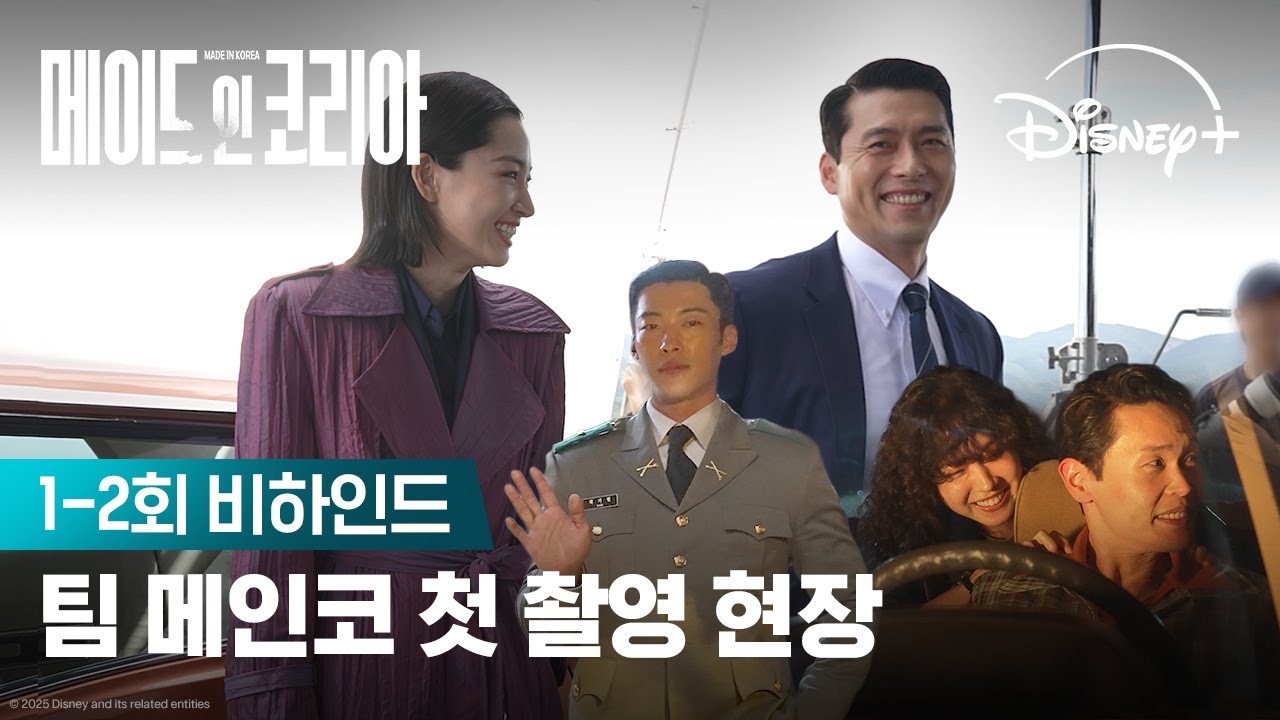 카리스마와 화기애애 그 사이 | [메이드 인 코리아] 1-2회 비하인드 | 디즈니+