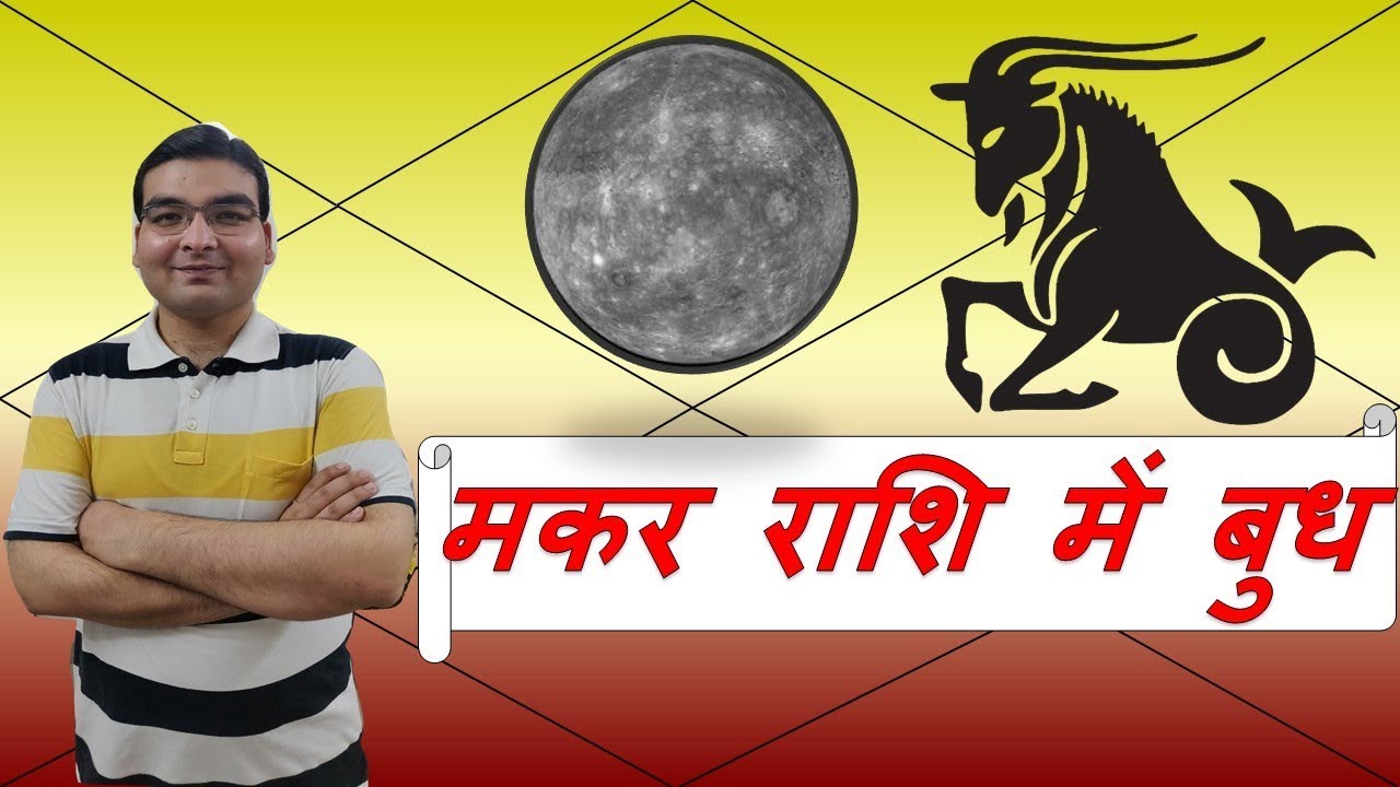मकर राशि में बुध के परिणाम (Mercury in Capricorn) | ज्योतिष (Vedic Astrology) | Hindi (हिंदी)
