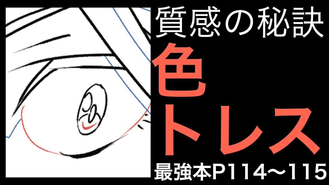 【最強本解説】「色トレス」が質感の秘訣！！p 114〜115