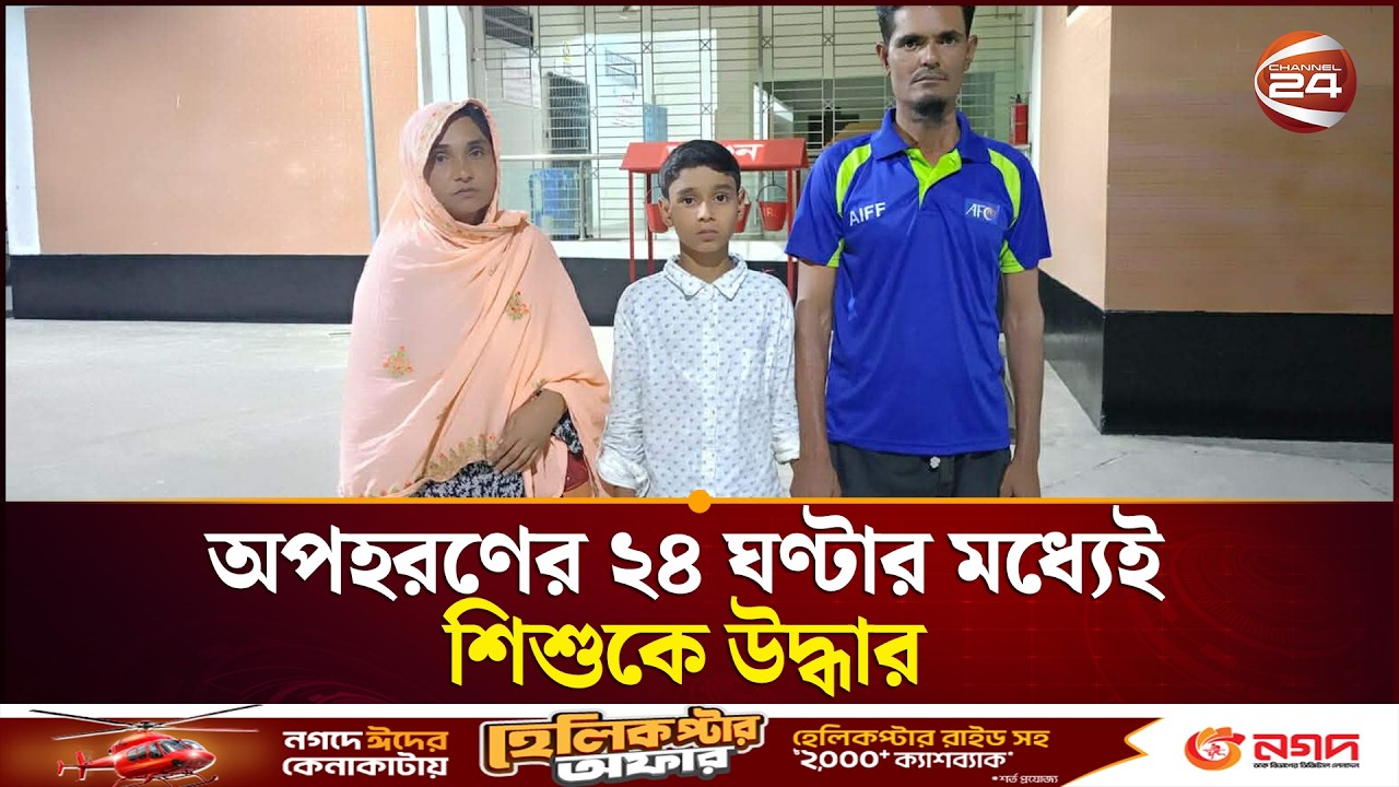 অপহরণের ২৪ ঘণ্টার মধ্যেই শিশুকে উদ্ধার, অভিযানে র‍্যাব | RAB