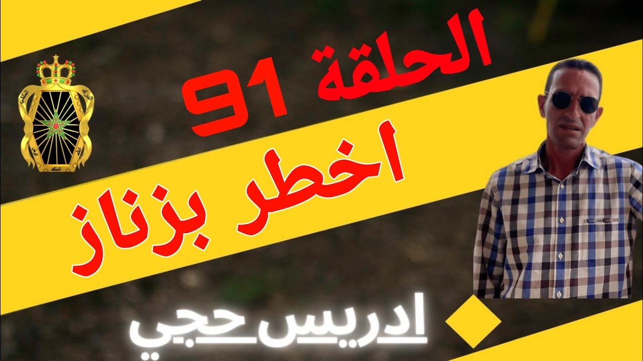 🛑 الحلقة  91 : كيفاش حصل اخ.طر بز.ناز ... مع لاجودان ادريس حجي.