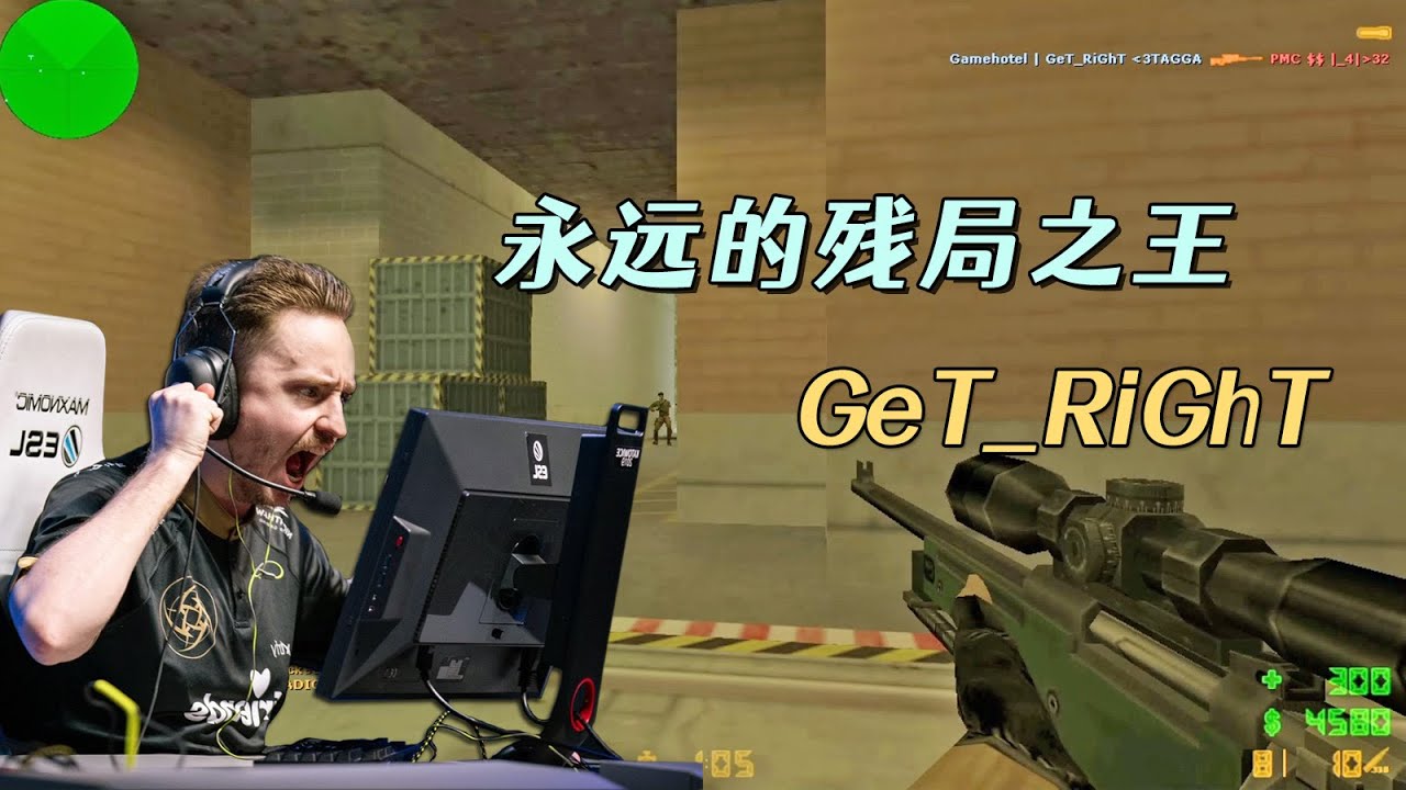 CS世界大赛 顶级自由人GeT_RiGhT疯狂狙击秀，把解说都看懵了！