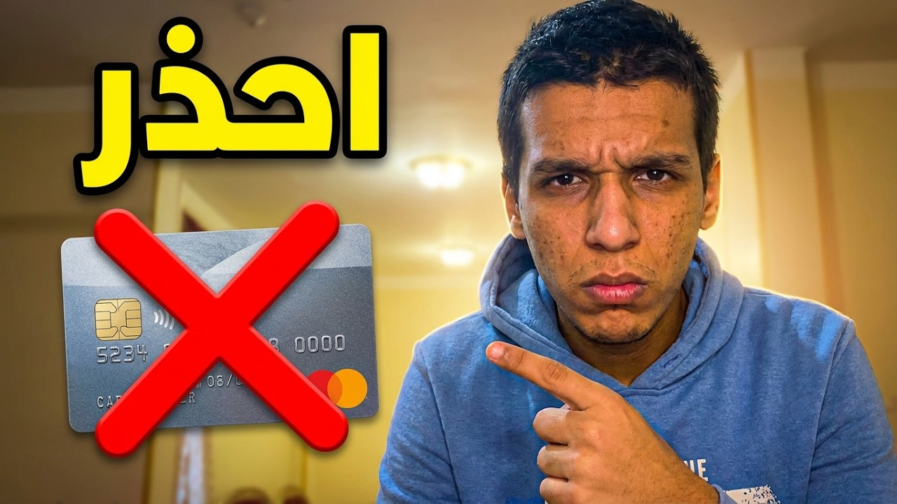 أهم فيدو لازم تسمعه قبل ماتعمل فيزا مشتريات