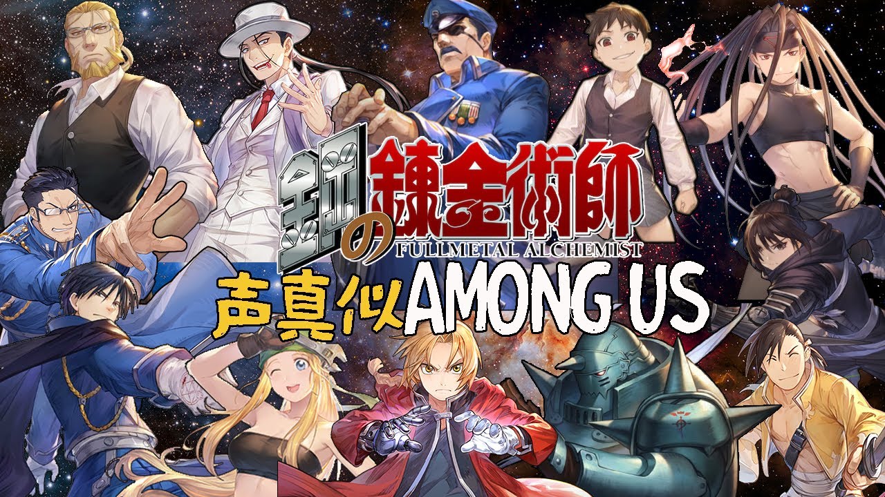 鋼の錬金術師声真似Among Us2