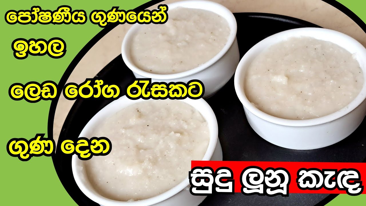 ගුණයෙන් පිරුණ සුදු ලූනු කැඳ| Sudulunu kanda | How to cook Garlic Porridge @Star Kitchen LK