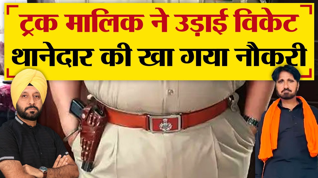 ट्रक मालिक ने खेला ऐसा खेल  थानेदार की खा गया नौकरी  | TRANSPORT TV | V-3571