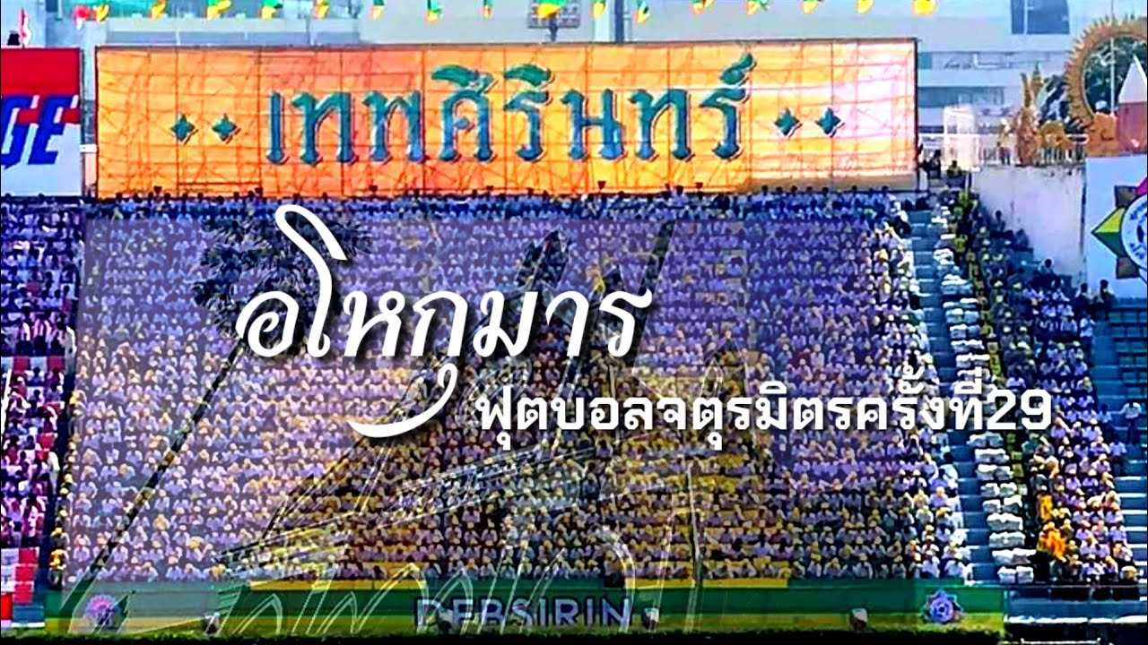อโหกุมาร​  ฟุตบอลจตุรมิตรสามัคคีครั้งที่29