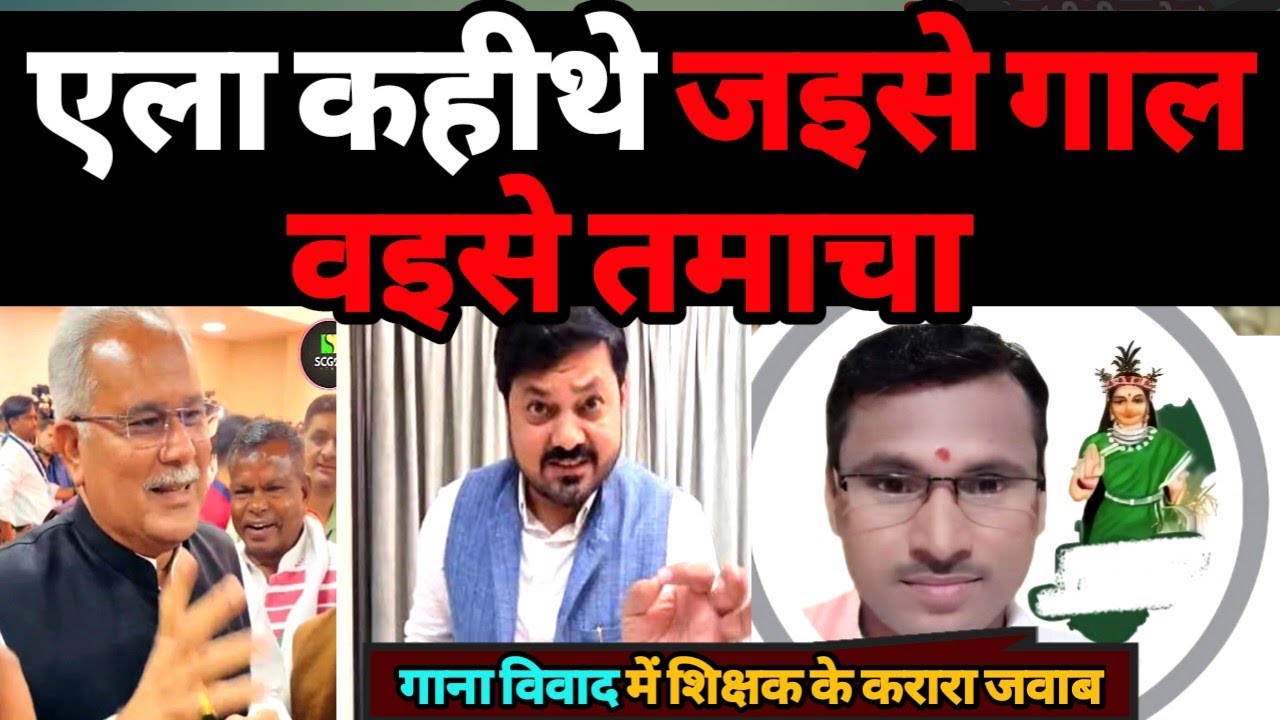 Gana vivad में गुरुजी जी के करारा जवाब , Bhupesh baghel ke musva अऊ Anuj sharma के बाद  #cg  #news 