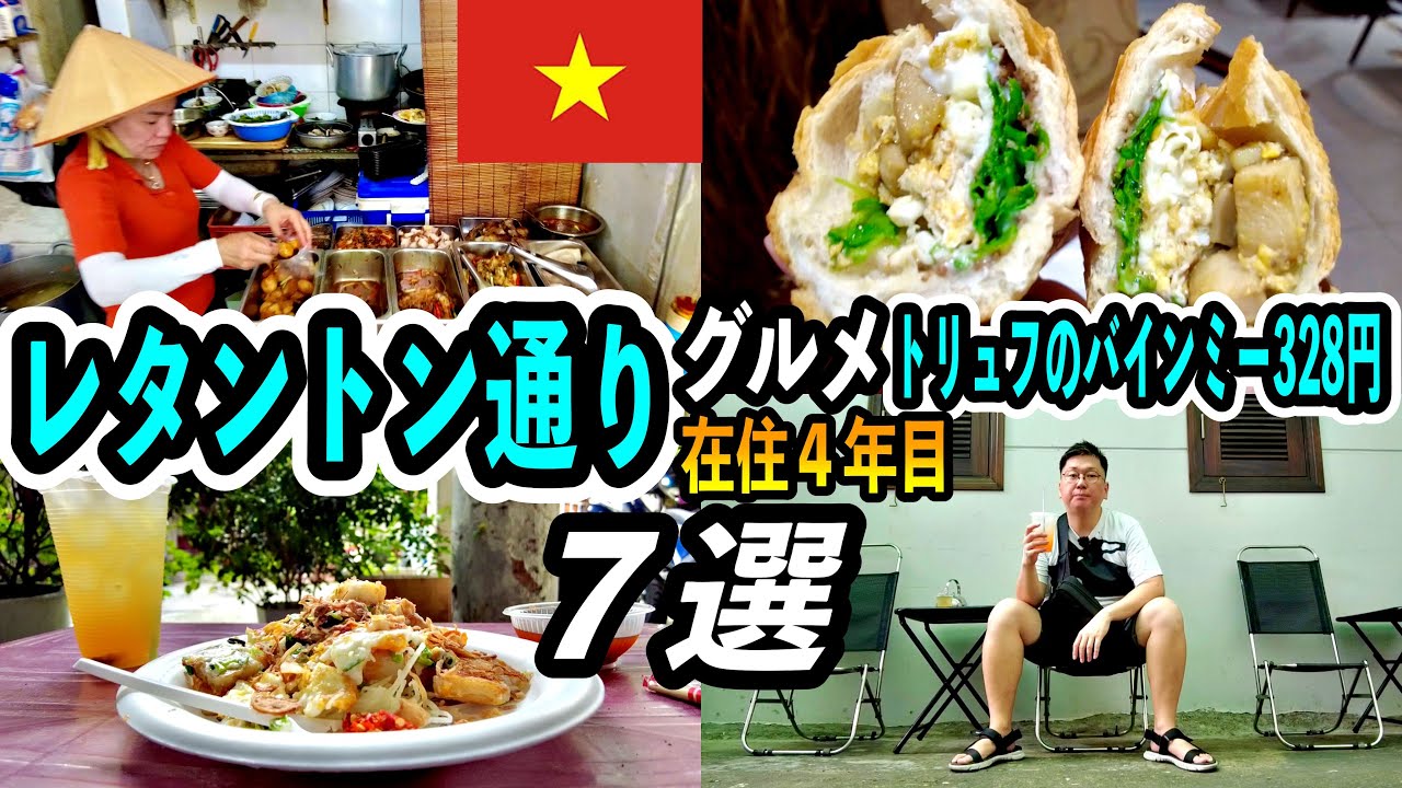 ベトナム最大の日本人街レタントン通りでローカルな朝食 #ホーチミン #ベトナム旅行 #レタントン #ホーチミン夜遊び #バインミー