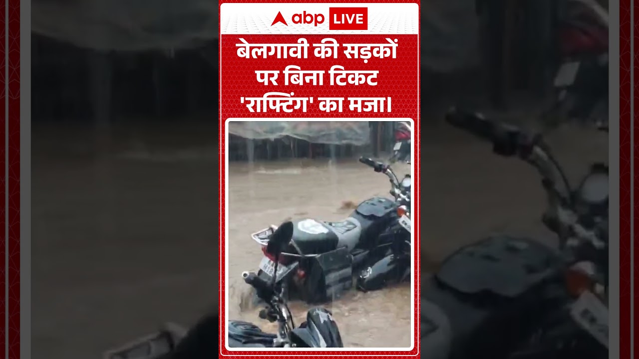 Viral News : बेलगावी की सड़कों पर बिना टिकट 'राफ्टिंग' का मज। | #ytshorts #rain #thunderstorm #viral