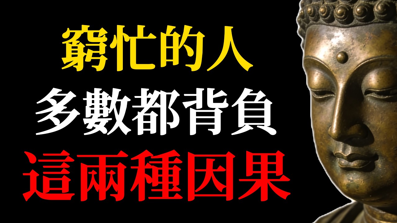 背負這種「窮忙」因果，再勤奮也翻不了身！揭秘這背後的驚人業力！#佛學智慧#窮忙#因果業力#階級跨越#心智成長#金剛經#修行#人生的意義#改命#財富自由#佛學故事#覺醒#轉念#人生智慧