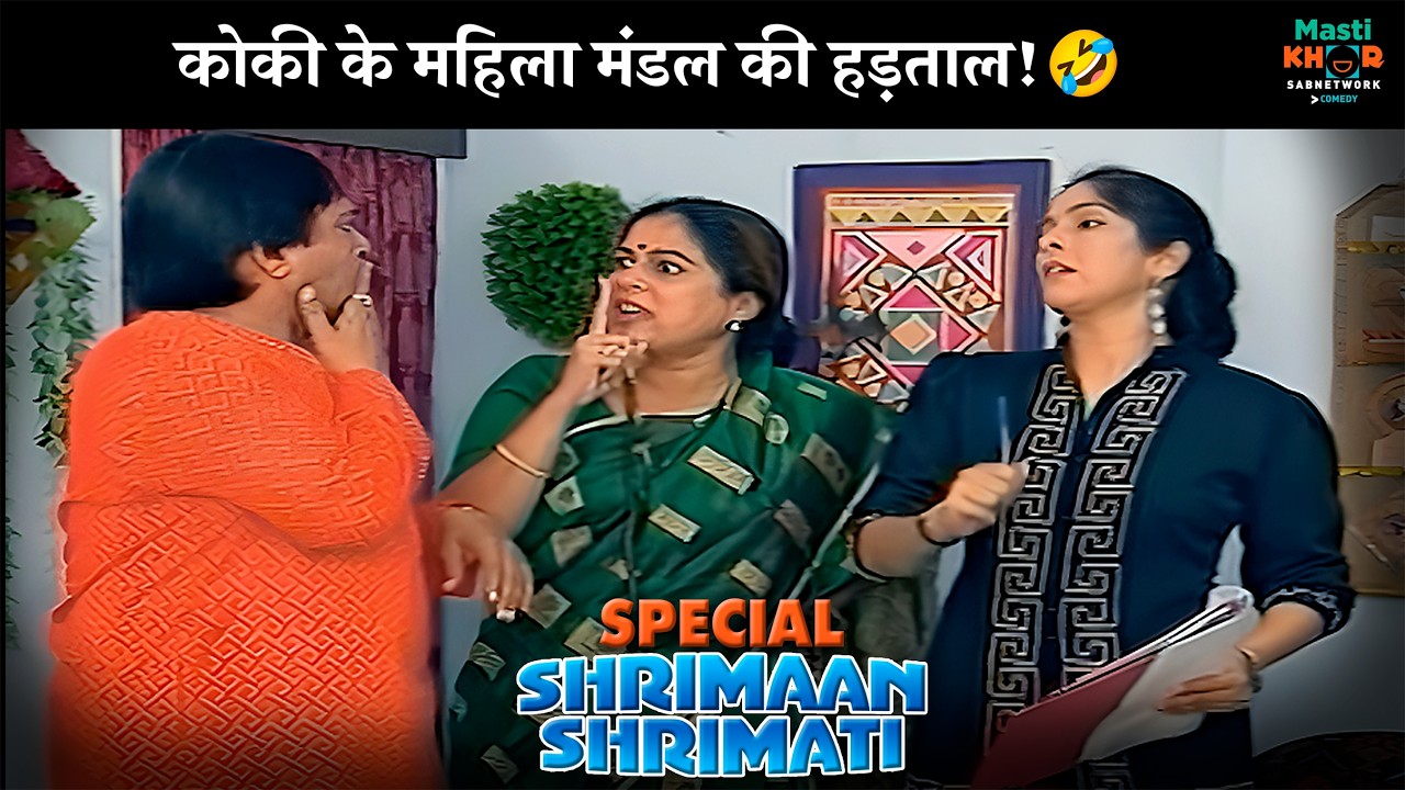कोकी के महिला मंडल की हड़ताल! | Shrimaan Shrimati Special | श्रीमान श्रीमती | @Mastikhor    ​